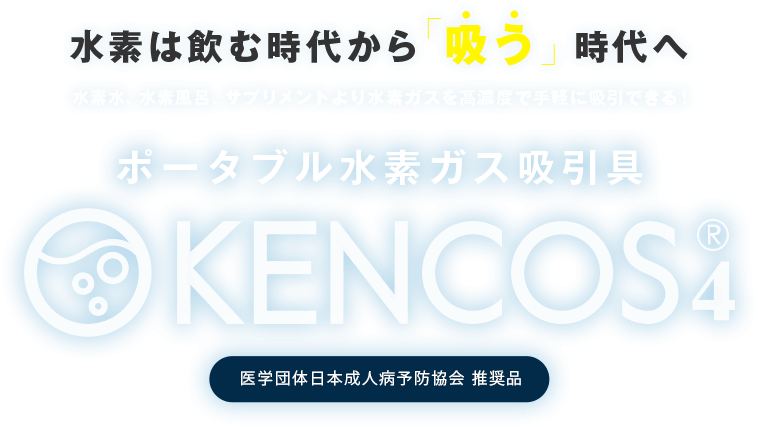 ケンコス4(KENCOS4)