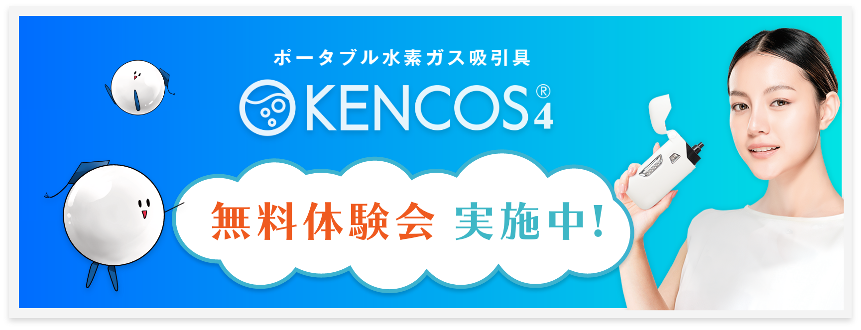 よくある質問 – ケンコス (KENCOS) - ポータブル水素吸引具