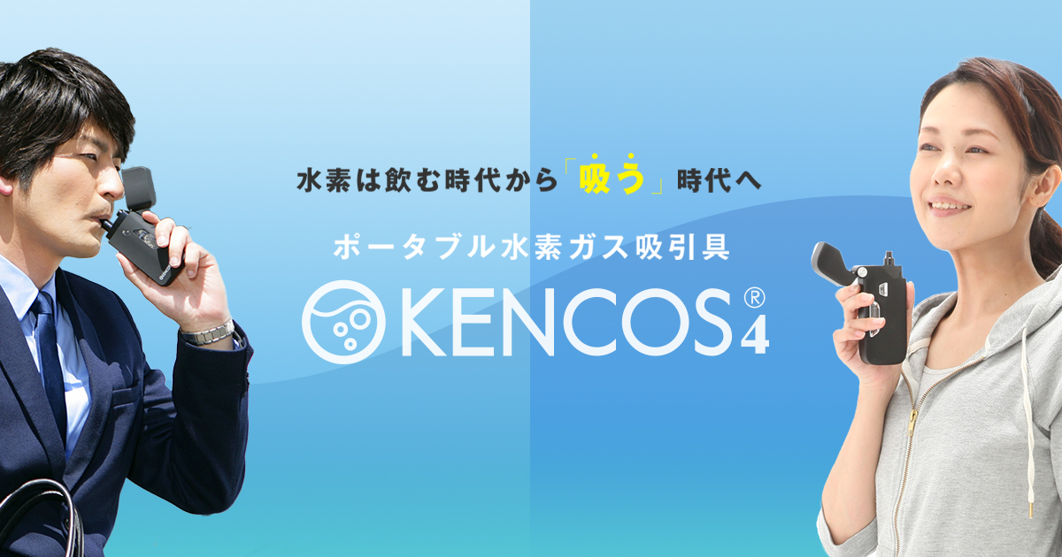 ケンコス (KENCOS) - ポータブル水素吸引具 – ケンコス正規販売代理店