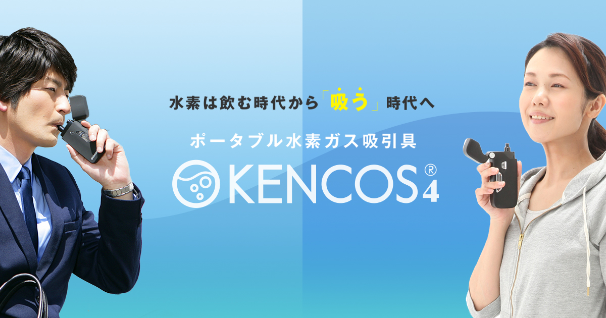 ケンコス4 新品 ポータブル水素ガス吸引具 KENCOS4 ジャパンゴールド - 美容/健康